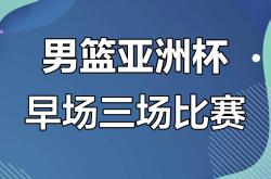 开云体育app-亚洲杯篮球锦标赛总决赛赛程公布