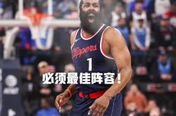 火箭将客场挑战76人，哈登将率领球队争夺胜利