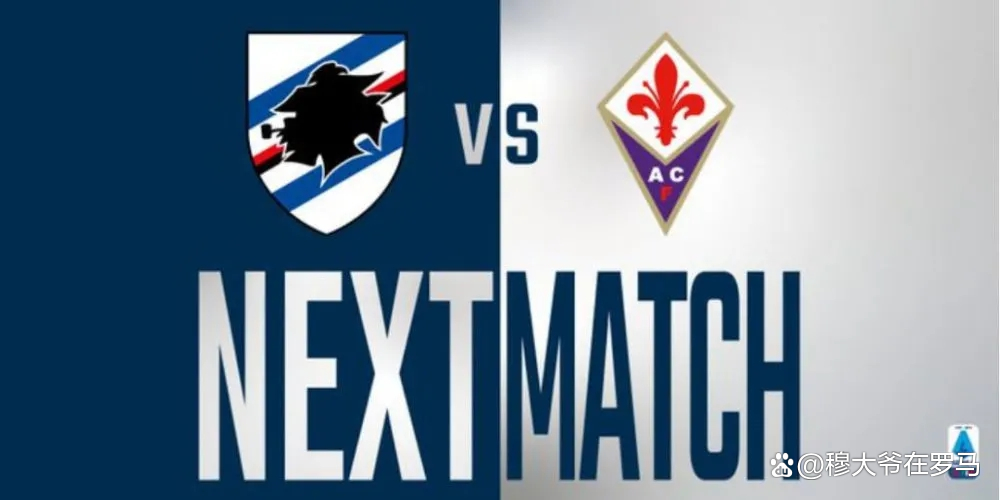 关于佛罗伦萨迎战桑普，实力对比或有微妙差距的信息